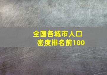 全国各城市人口密度排名前100