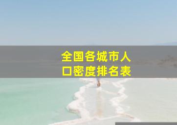 全国各城市人口密度排名表