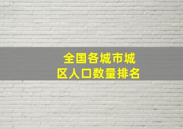 全国各城市城区人口数量排名