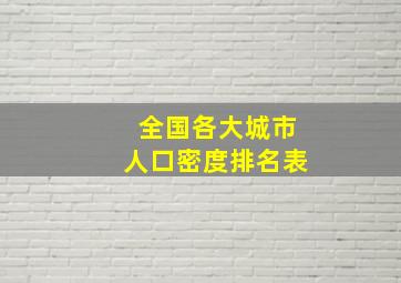 全国各大城市人口密度排名表