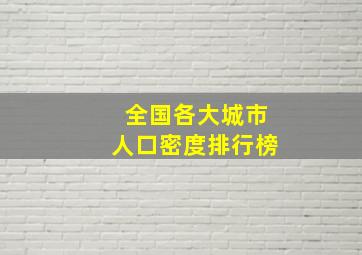 全国各大城市人口密度排行榜