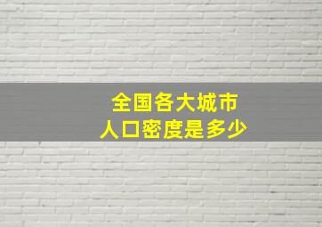 全国各大城市人口密度是多少