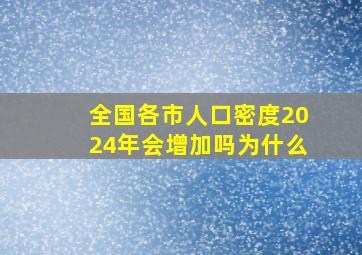 全国各市人口密度2024年会增加吗为什么