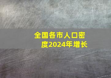 全国各市人口密度2024年增长