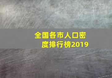 全国各市人口密度排行榜2019