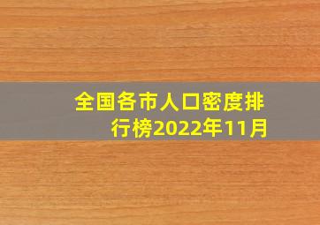 全国各市人口密度排行榜2022年11月