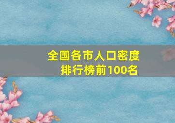 全国各市人口密度排行榜前100名