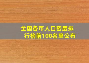 全国各市人口密度排行榜前100名单公布