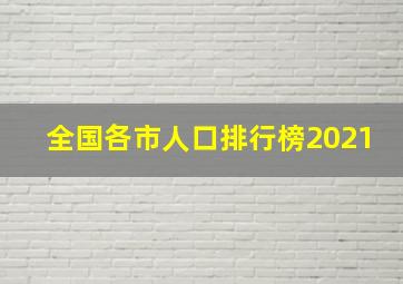 全国各市人口排行榜2021