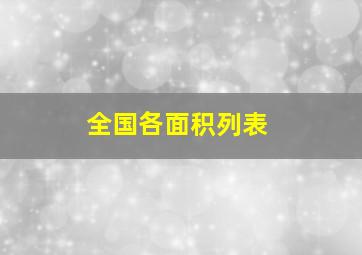 全国各面积列表