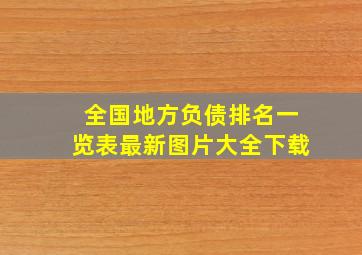 全国地方负债排名一览表最新图片大全下载