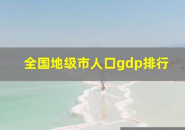 全国地级市人口gdp排行