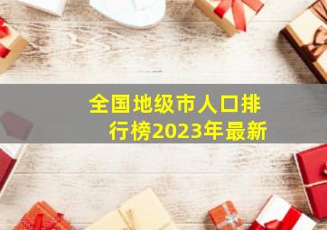 全国地级市人口排行榜2023年最新