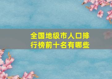 全国地级市人口排行榜前十名有哪些