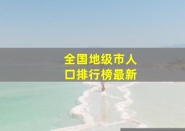 全国地级市人口排行榜最新