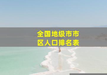 全国地级市市区人口排名表