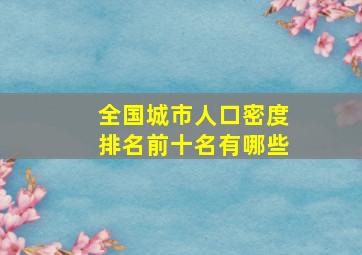 全国城市人口密度排名前十名有哪些