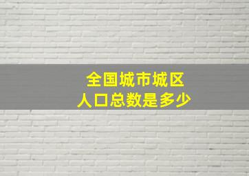 全国城市城区人口总数是多少