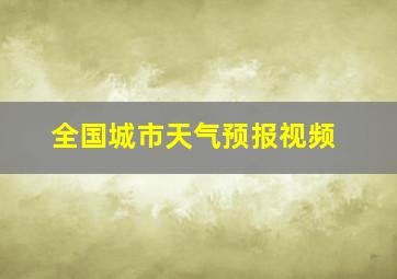 全国城市天气预报视频