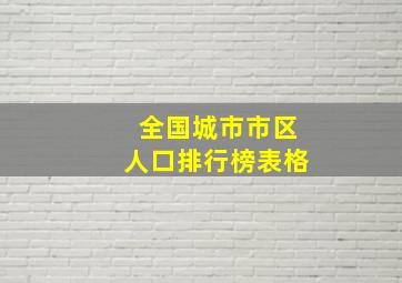 全国城市市区人口排行榜表格