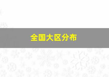 全国大区分布