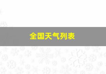 全国天气列表