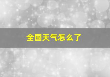 全国天气怎么了