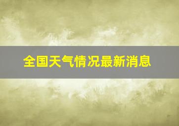 全国天气情况最新消息