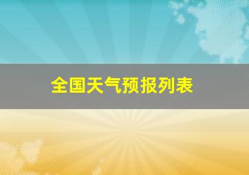 全国天气预报列表