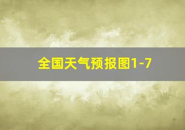 全国天气预报图1-7