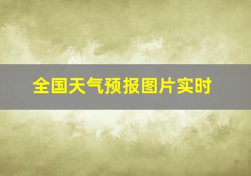 全国天气预报图片实时