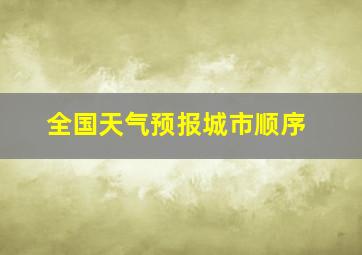 全国天气预报城市顺序