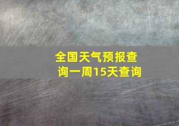 全国天气预报查询一周15天查询