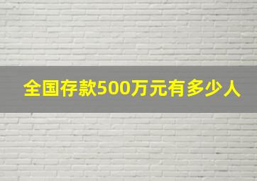 全国存款500万元有多少人