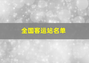 全国客运站名单