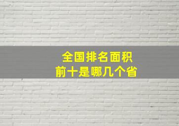 全国排名面积前十是哪几个省