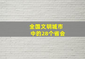 全国文明城市中的28个省会