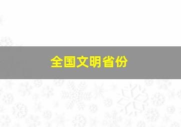 全国文明省份