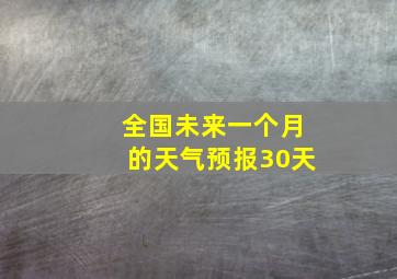 全国未来一个月的天气预报30天