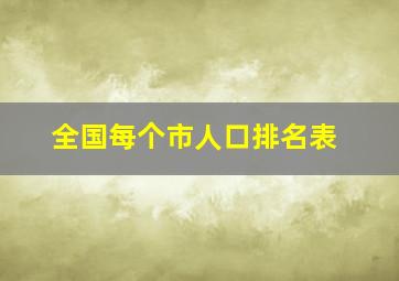 全国每个市人口排名表