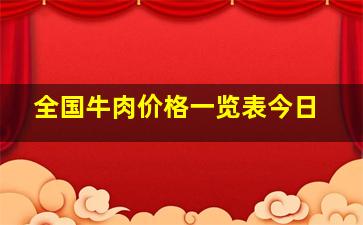 全国牛肉价格一览表今日