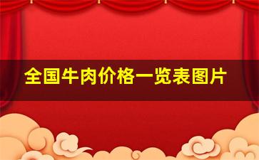 全国牛肉价格一览表图片