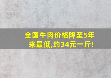 全国牛肉价格降至5年来最低,约34元一斤!