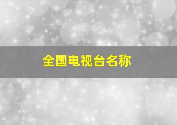 全国电视台名称