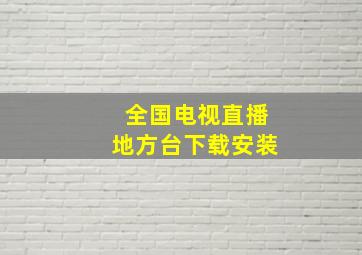 全国电视直播地方台下载安装