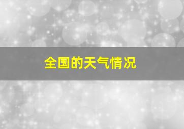 全国的天气情况