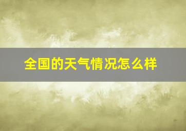 全国的天气情况怎么样