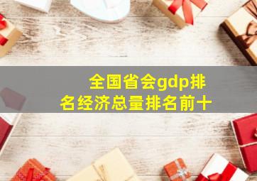 全国省会gdp排名经济总量排名前十