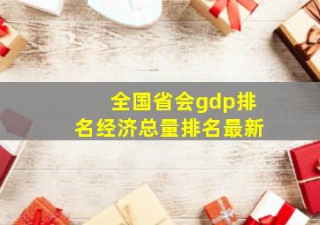 全国省会gdp排名经济总量排名最新