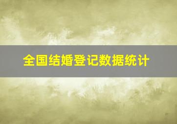 全国结婚登记数据统计